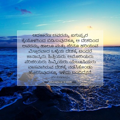 Picture 07 - ವಿಮೋಚನಕಾಂಡ 3:8 KANIRV - ಆದಕಾರಣ ಅವರನ್ನು - Bible Verse Picture