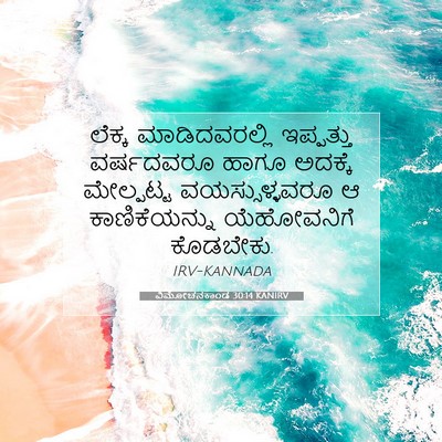 Picture 07 - ವಿಮೋಚನಕಾಂಡ 30:14 KANIRV - ಲೆಕ್ಕ ಮಾಡಿದವರಲ್ಲಿ - Bible Verse Picture