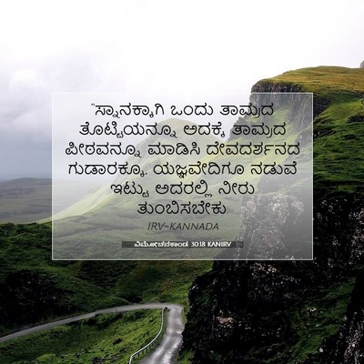 Picture 07 - ವಿಮೋಚನಕಾಂಡ 30:18 KANIRV - “ಸ್ನಾನಕ್ಕಾಗಿ ಒಂದು - Bible Verse Picture