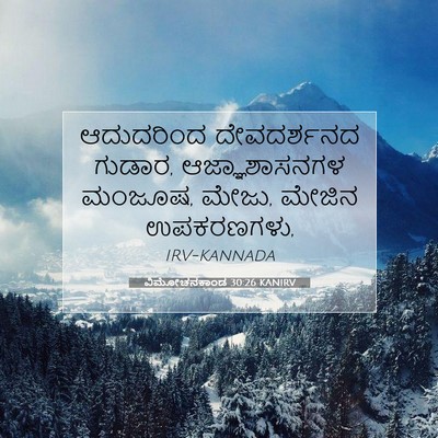Picture 07 - ವಿಮೋಚನಕಾಂಡ 30:26 KANIRV - ಆದುದರಿಂದ - Bible Verse Picture