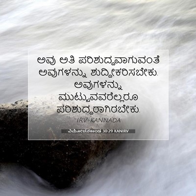 Picture 07 - ವಿಮೋಚನಕಾಂಡ 30:29 KANIRV - ಅವು ಅತಿ - Bible Verse Picture