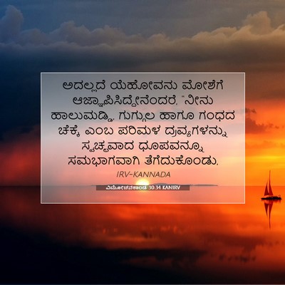 Picture 07 - ವಿಮೋಚನಕಾಂಡ 30:34 KANIRV - ಅದಲ್ಲದೆ ಯೆಹೋವನು - Bible Verse Picture