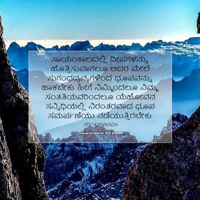 Picture 07 - ವಿಮೋಚನಕಾಂಡ 30:8 KANIRV - ಸಾಯಂಕಾಲದಲ್ಲಿ - Bible Verse Picture