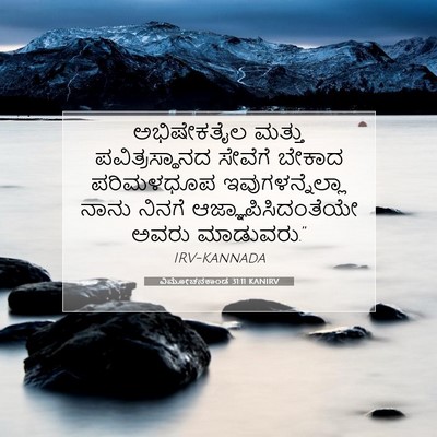 Picture 07 - ವಿಮೋಚನಕಾಂಡ 31:11 KANIRV - ಅಭಿಷೇಕತೈಲ ಮತ್ತು - Bible Verse Picture