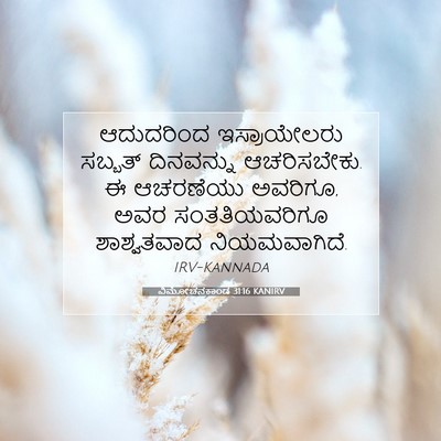 Picture 07 - ವಿಮೋಚನಕಾಂಡ 31:16 KANIRV - ಆದುದರಿಂದ - Bible Verse Picture