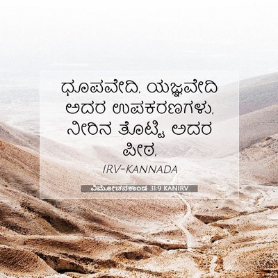 Picture 07 - ವಿಮೋಚನಕಾಂಡ 31:9 KANIRV - ಧೂಪವೇದಿ, ಯಜ್ಞವೇದಿ - Bible Verse Picture