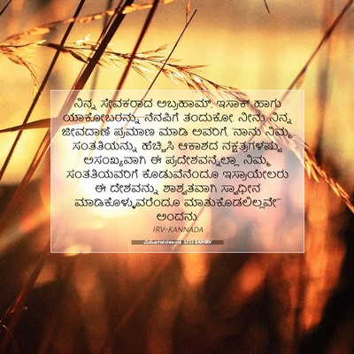 Picture 07 - ವಿಮೋಚನಕಾಂಡ 32:13 KANIRV - ನಿನ್ನ ಸೇವಕರಾದ - Bible Verse Picture