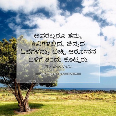 Picture 07 - ವಿಮೋಚನಕಾಂಡ 32:3 KANIRV - ಅವರೆಲ್ಲರೂ ತಮ್ಮ - Bible Verse Picture