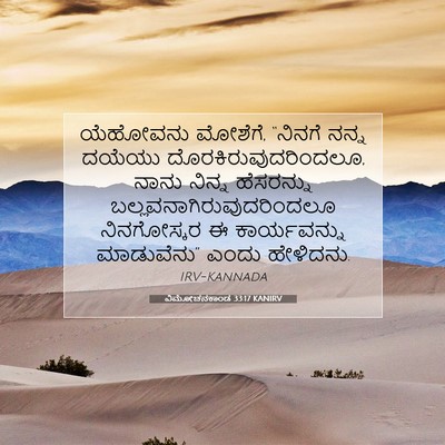 Picture 07 - ವಿಮೋಚನಕಾಂಡ 33:17 KANIRV - ಯೆಹೋವನು ಮೋಶೆಗೆ, - Bible Verse Picture