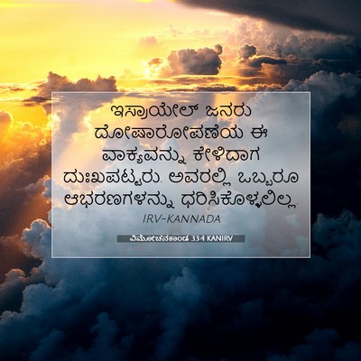 Picture 07 - ವಿಮೋಚನಕಾಂಡ 33:4 KANIRV - ಇಸ್ರಾಯೇಲ್ ಜನರು - Bible Verse Picture