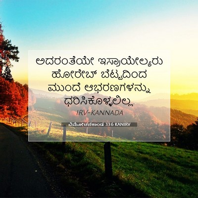 Picture 07 - ವಿಮೋಚನಕಾಂಡ 33:6 KANIRV - ಅದರಂತೆಯೇ - Bible Verse Picture