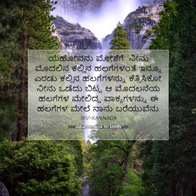 Picture 07 - ವಿಮೋಚನಕಾಂಡ 34:1 KANIRV - ಯೆಹೋವನು ಮೋಶೆಗೆ, - Bible Verse Picture
