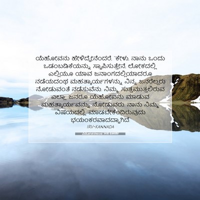 Picture 07 - ವಿಮೋಚನಕಾಂಡ 34:10 KANIRV - ಯೆಹೋವನು - Bible Verse Picture