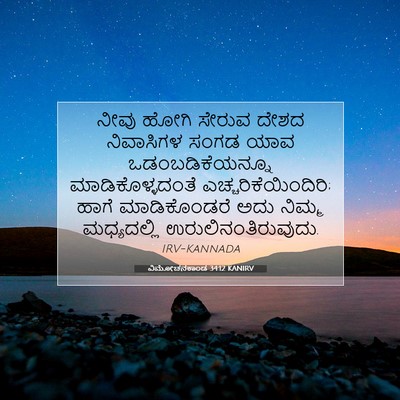 Picture 07 - ವಿಮೋಚನಕಾಂಡ 34:12 KANIRV - ನೀವು ಹೋಗಿ ಸೇರುವ - Bible Verse Picture