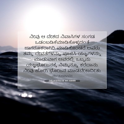 Picture 07 - ವಿಮೋಚನಕಾಂಡ 34:15 KANIRV - ನೀವು ಆ ದೇಶದ - Bible Verse Picture