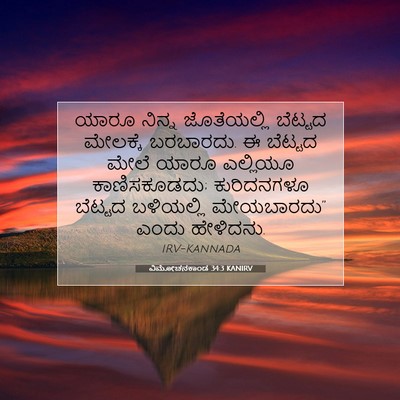 Picture 07 - ವಿಮೋಚನಕಾಂಡ 34:3 KANIRV - ಯಾರೂ ನಿನ್ನ - Bible Verse Picture