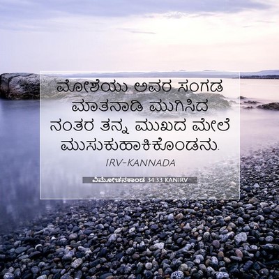 Picture 07 - ವಿಮೋಚನಕಾಂಡ 34:33 KANIRV - ಮೋಶೆಯು ಅವರ ಸಂಗಡ - Bible Verse Picture