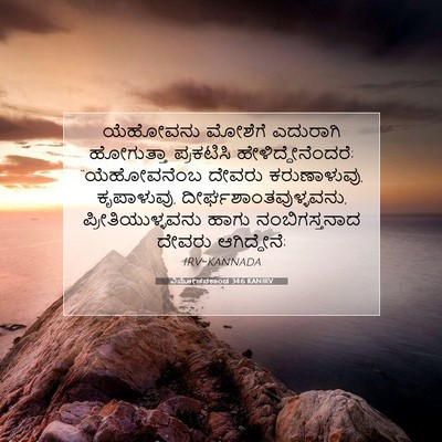 Picture 07 - ವಿಮೋಚನಕಾಂಡ 34:6 KANIRV - ಯೆಹೋವನು ಮೋಶೆಗೆ - Bible Verse Picture