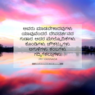 Picture 07 - ವಿಮೋಚನಕಾಂಡ 35:11 KANIRV - ಅವರು - Bible Verse Picture