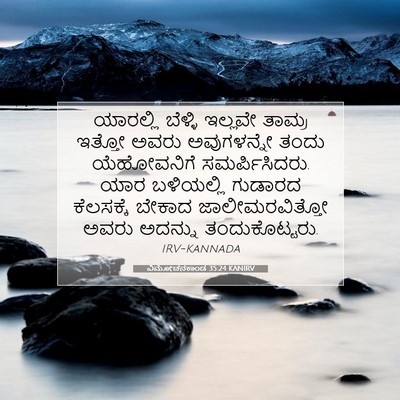 Picture 07 - ವಿಮೋಚನಕಾಂಡ 35:24 KANIRV - ಯಾರಲ್ಲಿ ಬೆಳ್ಳಿ - Bible Verse Picture