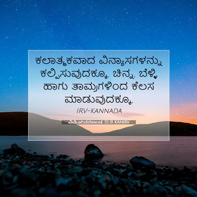 Picture 07 - ವಿಮೋಚನಕಾಂಡ 35:31 KANIRV - ಕಲಾತ್ಮಕವಾದ - Bible Verse Picture