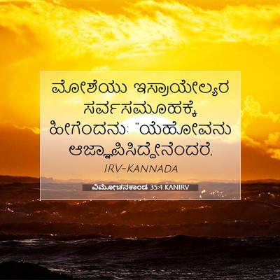 Picture 07 - ವಿಮೋಚನಕಾಂಡ 35:4 KANIRV - ಮೋಶೆಯು - Bible Verse Picture