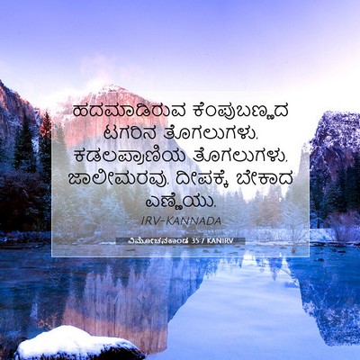 Picture 07 - ವಿಮೋಚನಕಾಂಡ 35:7 KANIRV - ಹದಮಾಡಿರುವ - Bible Verse Picture