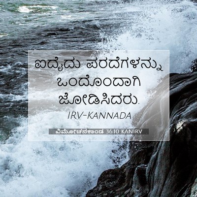 Picture 07 - ವಿಮೋಚನಕಾಂಡ 36:10 KANIRV - ಐದೈದು ಪರದೆಗಳನ್ನು - Bible Verse Picture