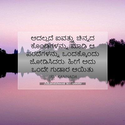 Picture 07 - ವಿಮೋಚನಕಾಂಡ 36:13 KANIRV - ಅದಲ್ಲದೆ ಐವತ್ತು - Bible Verse Picture