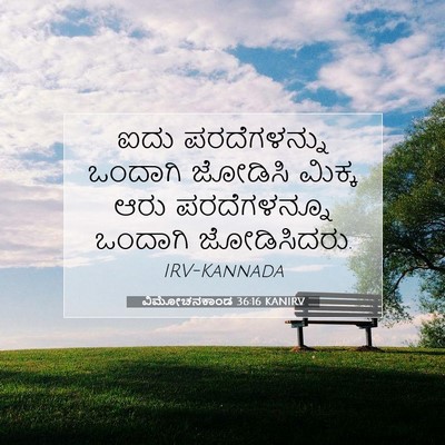 Picture 07 - ವಿಮೋಚನಕಾಂಡ 36:16 KANIRV - ಐದು ಪರದೆಗಳನ್ನು - Bible Verse Picture