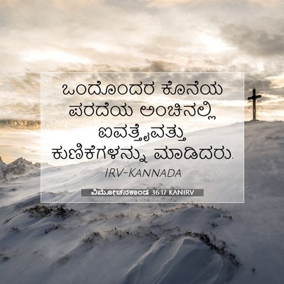 Picture 07 - ವಿಮೋಚನಕಾಂಡ 36:17 KANIRV - ಒಂದೊಂದರ ಕೊನೆಯ - Bible Verse Picture