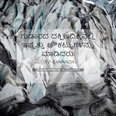 Picture 07 - ವಿಮೋಚನಕಾಂಡ 36:23 KANIRV - ಗುಡಾರದ - Bible Verse Picture