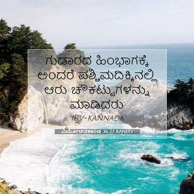 Picture 07 - ವಿಮೋಚನಕಾಂಡ 36:27 KANIRV - ಗುಡಾರದ ಹಿಂಭಾಗಕ್ಕೆ - Bible Verse Picture