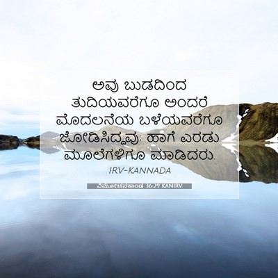 Picture 07 - ವಿಮೋಚನಕಾಂಡ 36:29 KANIRV - ಅವು ಬುಡದಿಂದ - Bible Verse Picture