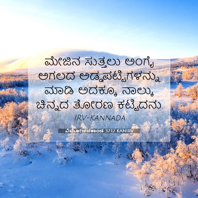 Picture 07 - ವಿಮೋಚನಕಾಂಡ 37:12 KANIRV - ಮೇಜಿನ ಸುತ್ತಲು - Bible Verse Picture