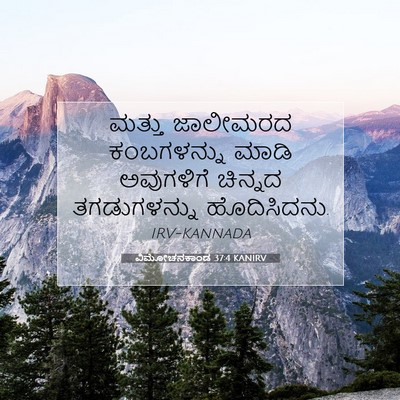Picture 07 - ವಿಮೋಚನಕಾಂಡ 37:4 KANIRV - ಮತ್ತು ಜಾಲೀಮರದ - Bible Verse Picture