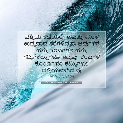 Picture 07 - ವಿಮೋಚನಕಾಂಡ 38:12 KANIRV - ಪಶ್ಚಿಮ ಕಡೆಯಲ್ಲಿ - Bible Verse Picture