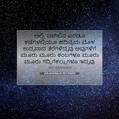 Picture 07 - ವಿಮೋಚನಕಾಂಡ 38:14 KANIRV - ಅಲ್ಲಿ ಬಾಗಿಲಿನ - Bible Verse Picture