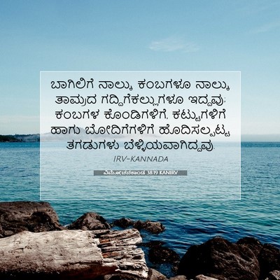 Picture 07 - ವಿಮೋಚನಕಾಂಡ 38:19 KANIRV - ಬಾಗಿಲಿಗೆ ನಾಲ್ಕು - Bible Verse Picture