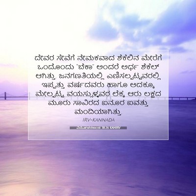 Picture 07 - ವಿಮೋಚನಕಾಂಡ 38:26 KANIRV - ದೇವರ ಸೇವೆಗೆ - Bible Verse Picture