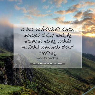 Picture 07 - ವಿಮೋಚನಕಾಂಡ 38:29 KANIRV - ಜನರು ಕಾಣಿಕೆಯಾಗಿ - Bible Verse Picture