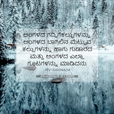 Picture 07 - ವಿಮೋಚನಕಾಂಡ 38:31 KANIRV - ಅಂಗಳದ - Bible Verse Picture