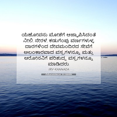 Picture 07 - ವಿಮೋಚನಕಾಂಡ 39:1 KANIRV - ಯೆಹೋವನು ಮೋಶೆಗೆ - Bible Verse Picture