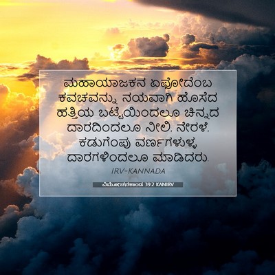 Picture 07 - ವಿಮೋಚನಕಾಂಡ 39:2 KANIRV - ಮಹಾಯಾಜಕನ ಏಫೋದೆಂಬ - Bible Verse Picture