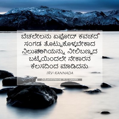 Picture 07 - ವಿಮೋಚನಕಾಂಡ 39:22 KANIRV - ಬೆಚಲೇಲನು ಏಫೋದ್ - Bible Verse Picture