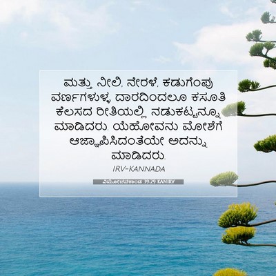Picture 07 - ವಿಮೋಚನಕಾಂಡ 39:29 KANIRV - ಮತ್ತು ನೀಲಿ, ನೇರಳೆ, - Bible Verse Picture