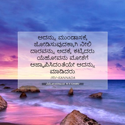 Picture 07 - ವಿಮೋಚನಕಾಂಡ 39:31 KANIRV - ಅದನ್ನು ಮುಂಡಾಸಕ್ಕೆ - Bible Verse Picture