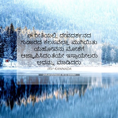 Picture 07 - ವಿಮೋಚನಕಾಂಡ 39:32 KANIRV - ಈ ರೀತಿಯಲ್ಲಿ - Bible Verse Picture