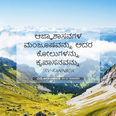 Picture 07 - ವಿಮೋಚನಕಾಂಡ 39:35 KANIRV - ಆಜ್ಞಾಶಾಸನಗಳ - Bible Verse Picture