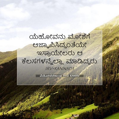 Picture 07 - ವಿಮೋಚನಕಾಂಡ 39:42 KANIRV - ಯೆಹೋವನು ಮೋಶೆಗೆ - Bible Verse Picture